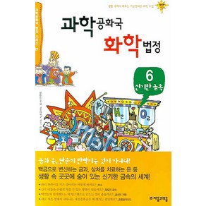 과학공화국 화학법정 6: 신기한 금속, 자음과모음, 정완상 저