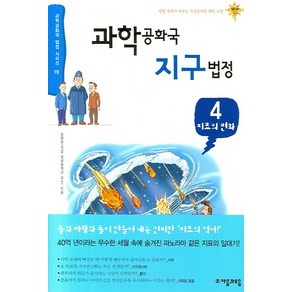 과학공화국 지구법정 4: 지표의 변화, 자음과모음, 정완상 저