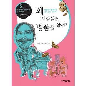 베블런이 들려주는 과시 소비 이야기 : 왜 사람들은 명품을 살까?-경제학자가 들려주는 경제이야기15 자음과모음