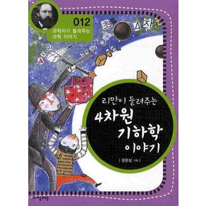 리만이 들려주는 4차원 기하학 이야기, 자음과모음, 정완상 저