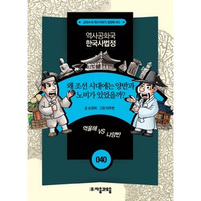 역사공화국 한국사법정 40: 왜 조선 시대에서는 양반과 노비가 있었을까, 자음과모음, 상세 설명 참조