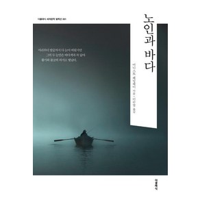 [더클래식]노인과 바다 - 더클래식 세계문학 컬렉션 1