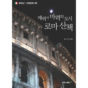 매력과 마력의 도시 로마 산책: 정태남의 유럽 문화 기행, 마로니에북스, 정태남 저