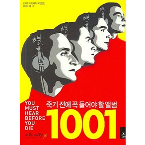 죽기 전에 꼭 들어야 할 앨범 1001장, 마로니에북스, 로버트 다이머리 저/한경석 역