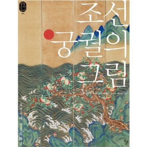 조선 궁궐의 그림:조선시대 궁중회화 2