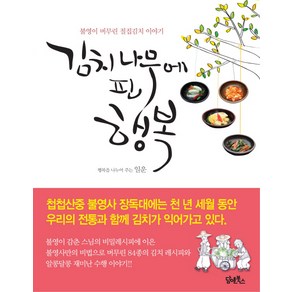 김치나무에 핀 행복:불영이 버무린 절집김치 이야기, 담앤북스