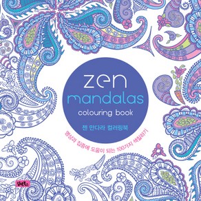 젠 만다라 컬러링북(Zen Mandalas):명상과 집중에 도움이 되는 100가지 색칠하기