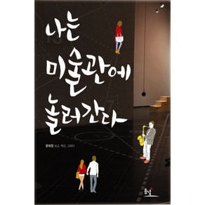 나는 미술관에 놀러간다, 동녘, 문희정 저