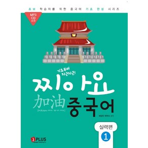 기초부터 차근차근찌아요 중국어: 실력편 1, 제이플러스