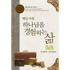 매일 아침 하나님을 경험하는 삶 365, 두란노서원