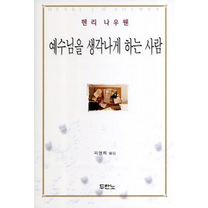 예수님을 생각나게 하는 사람