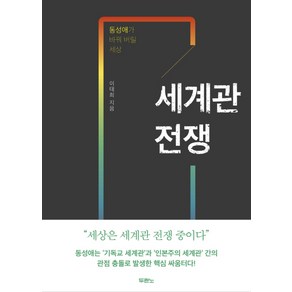 세계관 전쟁:동성애가 바꿔 버릴 세상