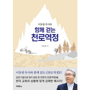 이동원 목사와 함께 걷는 천로역정