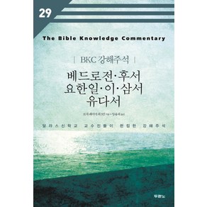 베드로전 후서 요한일 이 삼서 유다서:달라스신학교 교수진들이 편집한 강해주석