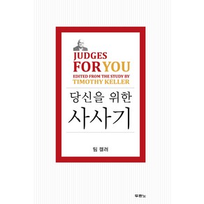 당신을 위한 사사기