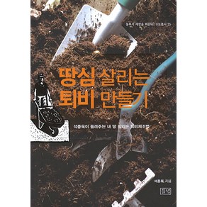 땅심 살리는 퇴비 만들기:석종욱이 들려주는 내 땅 살리는 퇴비제조법, 들녘, 석종욱 저