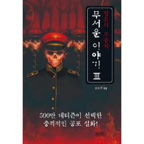 무서운 이야기 3: 영혼의 조종자, 씨앤톡, 송준의 편