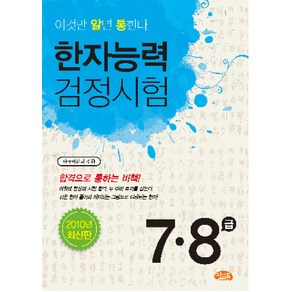 한자능력검정시험 7급 8급(2010), 씨앤톡, 알통 한자능력검정시험 시리즈, 상세 설명 참조