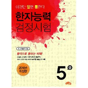 한자능력검정시험 5급, 씨앤톡, 알통 한자능력검정시험 시리즈, 상세 설명 참조