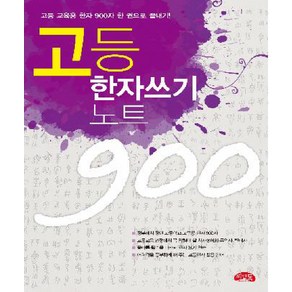 고등 한자 쓰기노트 900, 씨앤톡, 상세 설명 참조