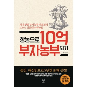 창농으로 10억 부자농부 되기:억대 연봉 부자농부 방호정의 100% 성공하는 귀농법