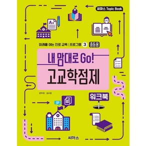 [씨마스]내 맘대로 Go! 고교학점제 워크북 : 중등용 - 미래를 여는 진로 교육 프로그램 3