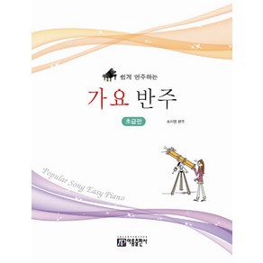 쉽게 연주하는가요 반주: 초급편