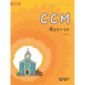 CCM 복음성가 반주(초급용)