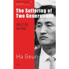 하근찬: 수난 이대(The Suffeing of Two Geneations), 아시아, 하근찬 저/케빈 오록 역