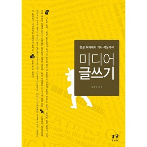 미디어 글쓰기:현장 취재에서 기사 작성까지, 아시아, 오정국 저