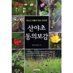 산야초 동의보감:먹어서 약이 되는 산야초, 아카데미북, 장준근 저