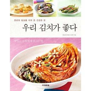 우리 김치가 좋다:천년의 밥상을 지켜 온 건강한 맛  맛있는 김치 쉽게 담그는 법, 아카데미북