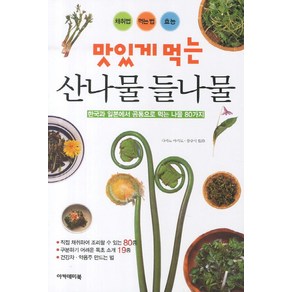 맛있게 먹는산나물 들나물:한국과 일본에서 공통으로 먹는 나물 80가지, 아카데미북