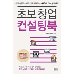 [북아지트]초보 창업 컨설팅북 (전문 창업코디네이터가 알려주는 실패하지 않는 창업비법), 북아지트, 정효평최용규