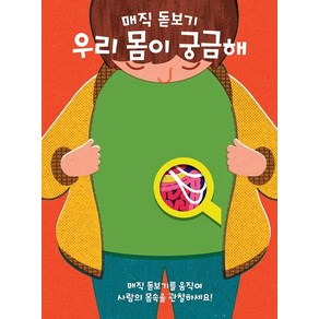 매직 돋보기우리 몸이 궁금해, 키다리