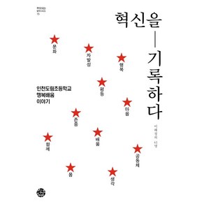 [씽크스마트]혁신을 기록하다 : 인천도림초등학교 행복배움 이야기 - 부모되는 철학 시리즈 15, 씽크스마트, 이해정