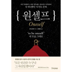 [시옷책방]원셀프 : to be oneself 내 모습 그대로, 시옷책방, 쓰지 슈이치