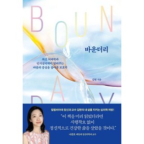 바운더리:최신 뇌과학과 인지심리학이 알려주는 마음의 중심을 잡아줄 보호막, 심심, 김현