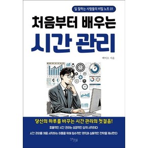 처음부터 배우는 시간 관리, 다온길, 백미르