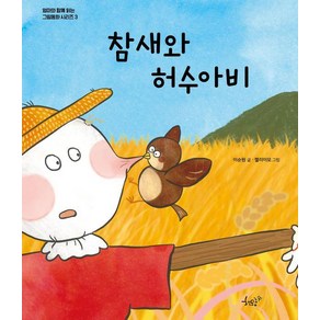 [책모종]참새와 허수아비 - 엄마와 함께 읽는 그림동화 시리즈 3 (양장), 책모종, 이순원