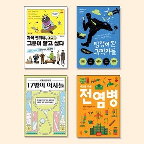 10대를 위한 의사 과학자 필독서 세트:진로탐색/ 논술대비/ 한 학기 한 권 읽기/ 교과연계/ 기관 추천도서, 다른, 이운근 황건 예병일 마릴리 피터스