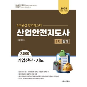 2025 4주완성 합격마스터 산업안전지도사 1차 필기 3과목 기업진단 · 지도, 오스틴북스