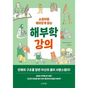 소설처럼 재미있게 읽는 해부학 강의, 시그마북스, 무라카미 도오루