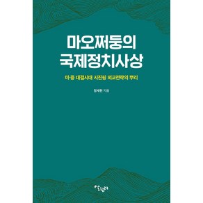 마오쩌둥의 국제정치사상:미·중 대결시대 시진핑 외교전략의 뿌리, 살림터, 정세현