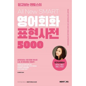 영어회화 표현사전 5000:믿고보는 멘토스의 All New SMART, 멘토스, 외국어