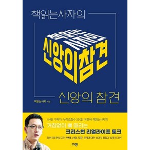 [규장]책읽는사자의 신앙의 참견