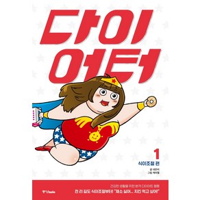 [중앙북스]다이어터 1 : 식이조절 편