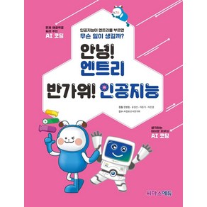 [씨마스]안녕! 엔트리 반가워! 인공지능, 씨마스