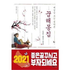 [문원북]내일을 보는 올바른 꿈 해몽 집 : 꿈은 꿈꾸는 사람의 이야기이다, 문원북