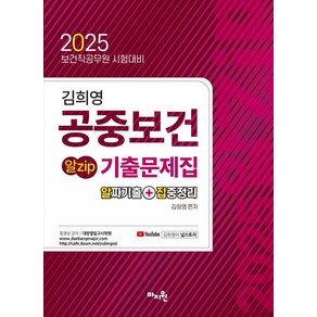 [마지원]2025 김희영 공중보건 알Zip 기출문제집 : 알짜기출+집중정리, 마지원